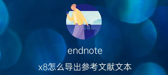 endnote x8怎么导出参考文献文本 vivotws3能适配vivox90吗？